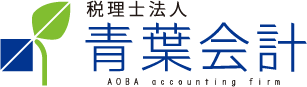 長野市の税理士・会計事務所 「青葉会計」